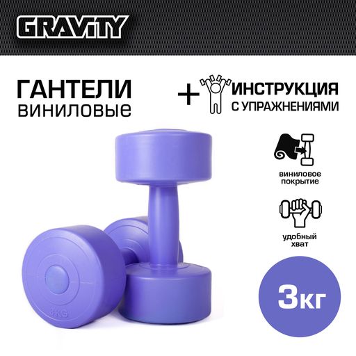 Виниловые гантели Gravity DK4145 круглые 3 кг х 2 шт., сиреневый
