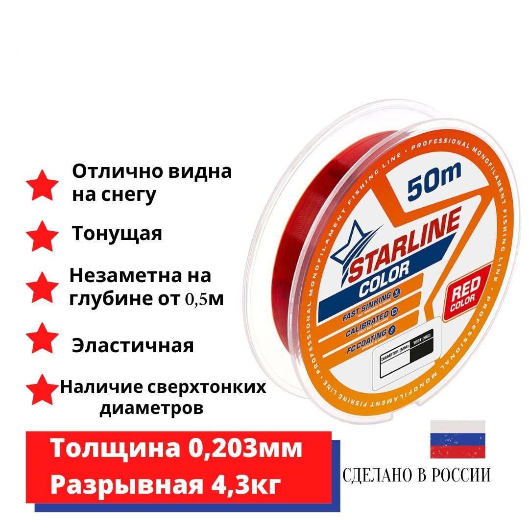 

Монофильная леска для зимней и летней рыбалки Starline Color 50м 0,203mm/4,3 кг/красный, Starline Color