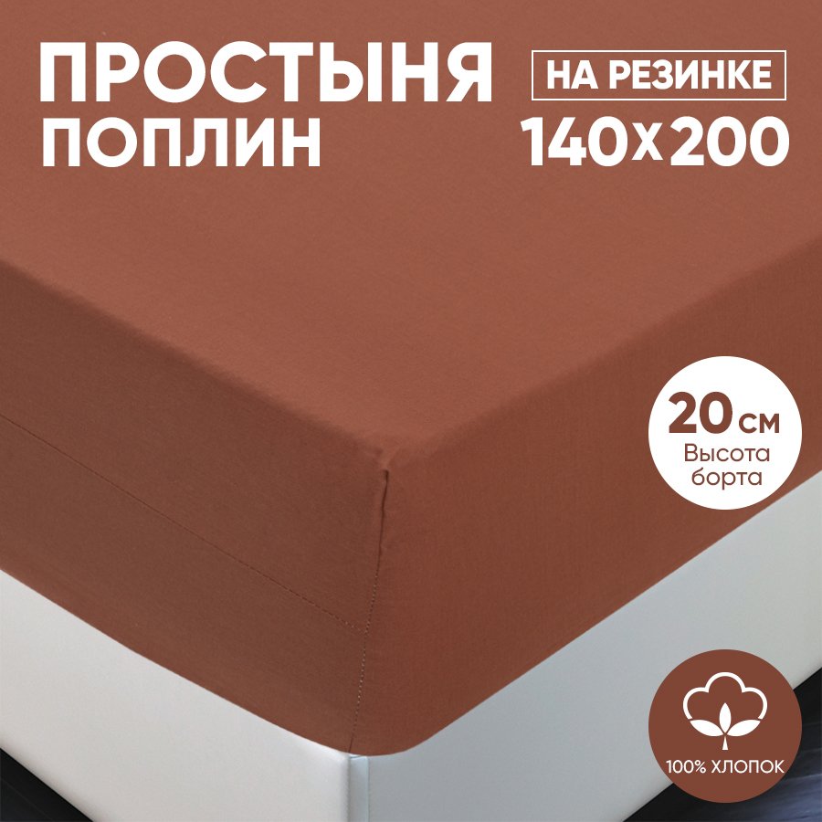 

Простыня на резинке АРТПОСТЕЛЬ поплин 140х200 Коричневый арт. 983, Радуга-Актив