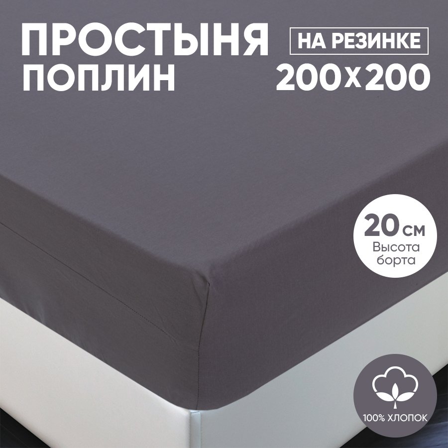 Простыня на резинке АРТПОСТЕЛЬ поплин 200х200 Графит арт. 986