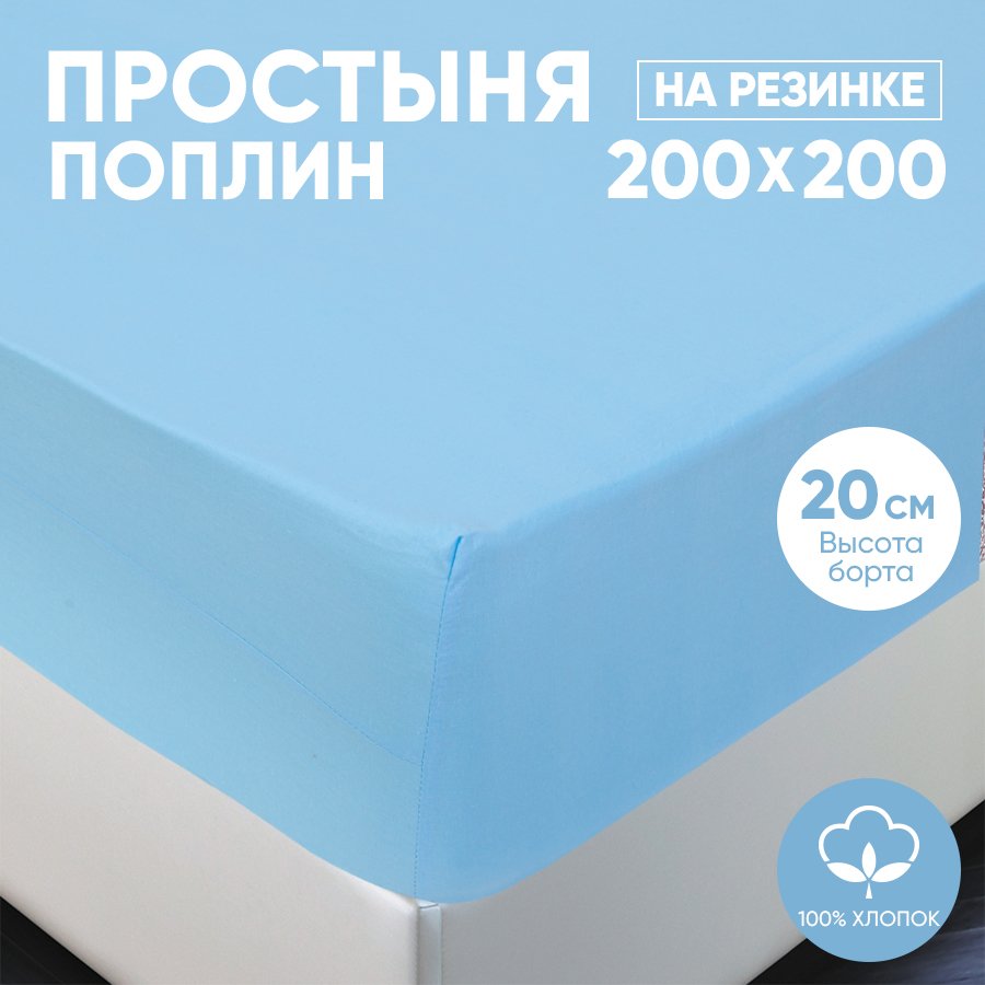 Простыня на резинке АРТПОСТЕЛЬ поплин 200х200 Голубой арт. 986