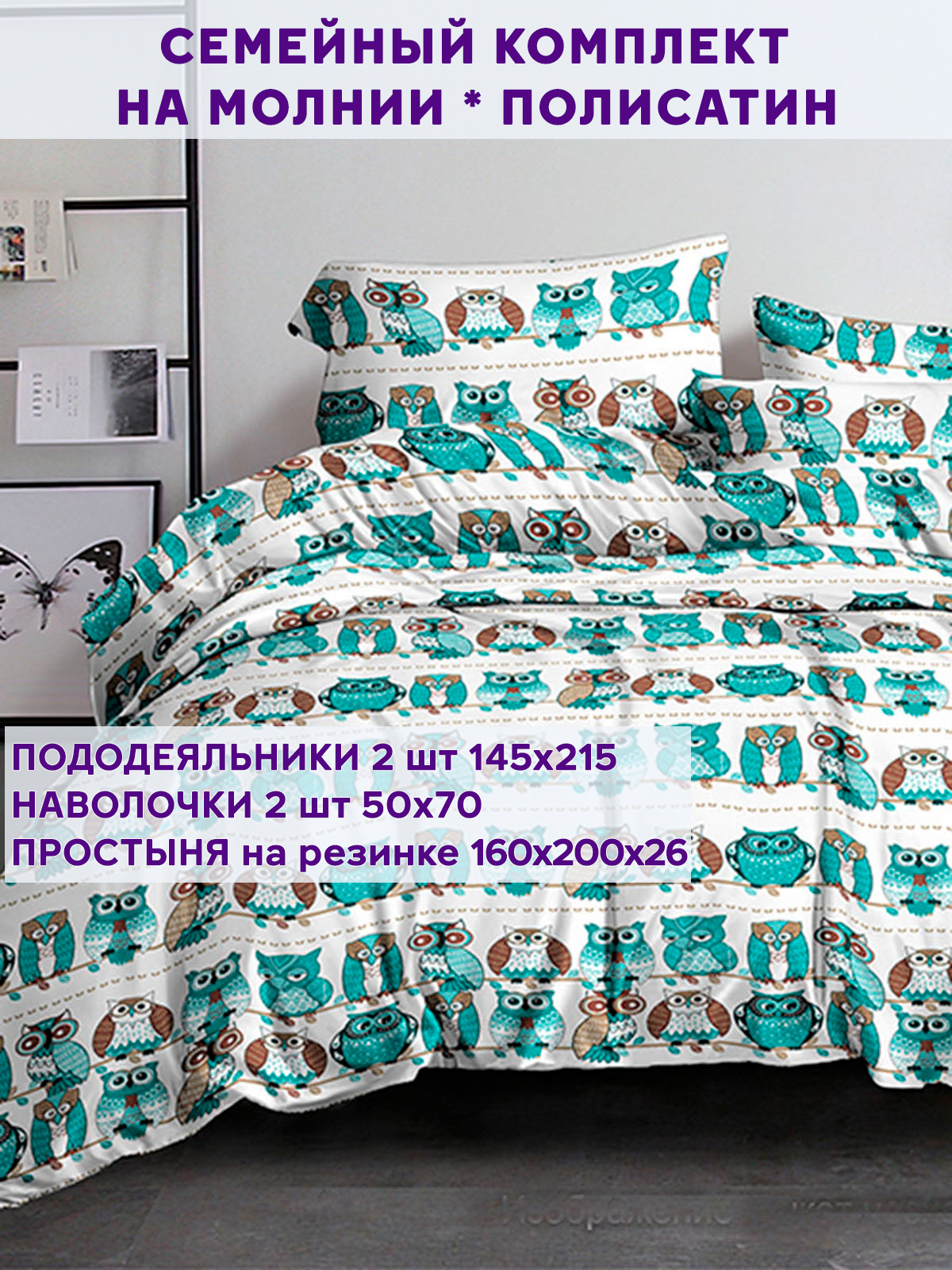 

Постельное белье Simple House "Owl" семейный