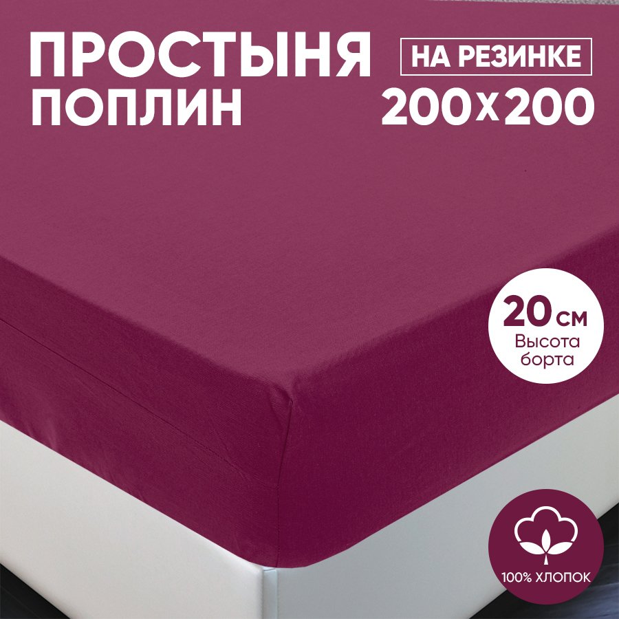 Простыня на резинке АРТПОСТЕЛЬ поплин 200х200 Вишня арт. 986