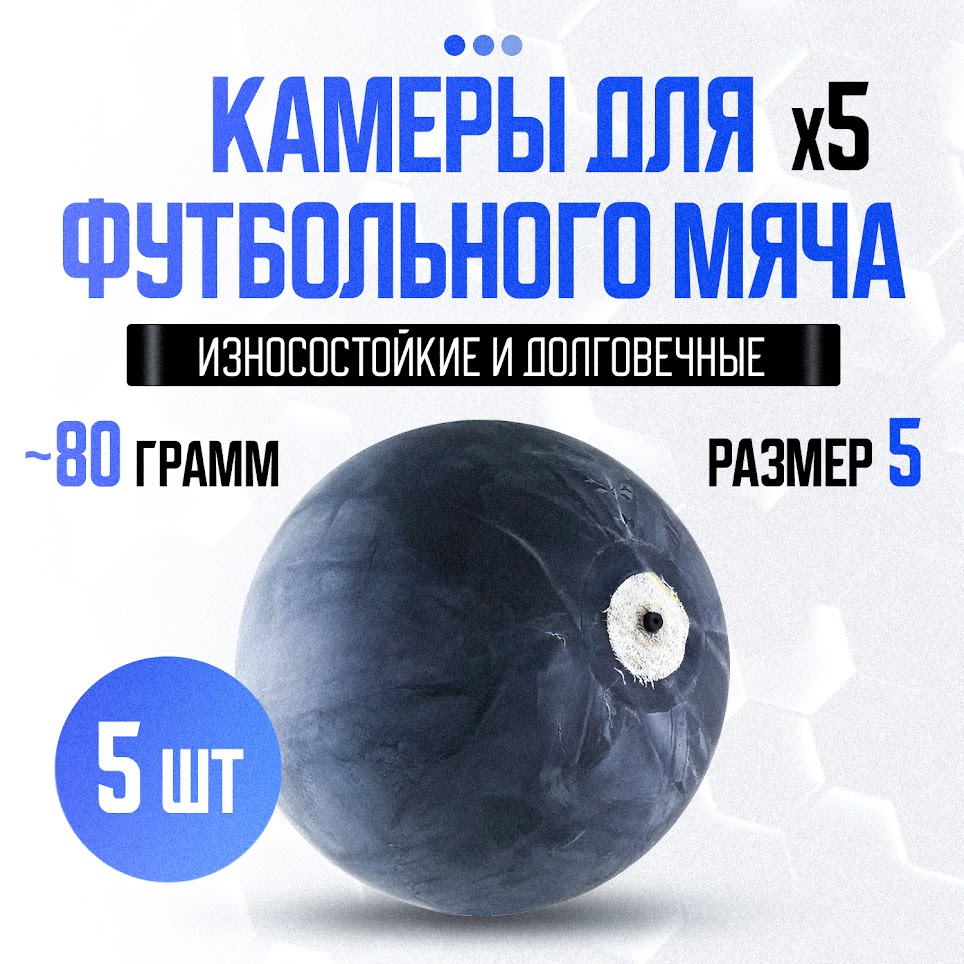 

Комплект камер для футбольного мяча Torres, размер 5, 5 шт., Черный