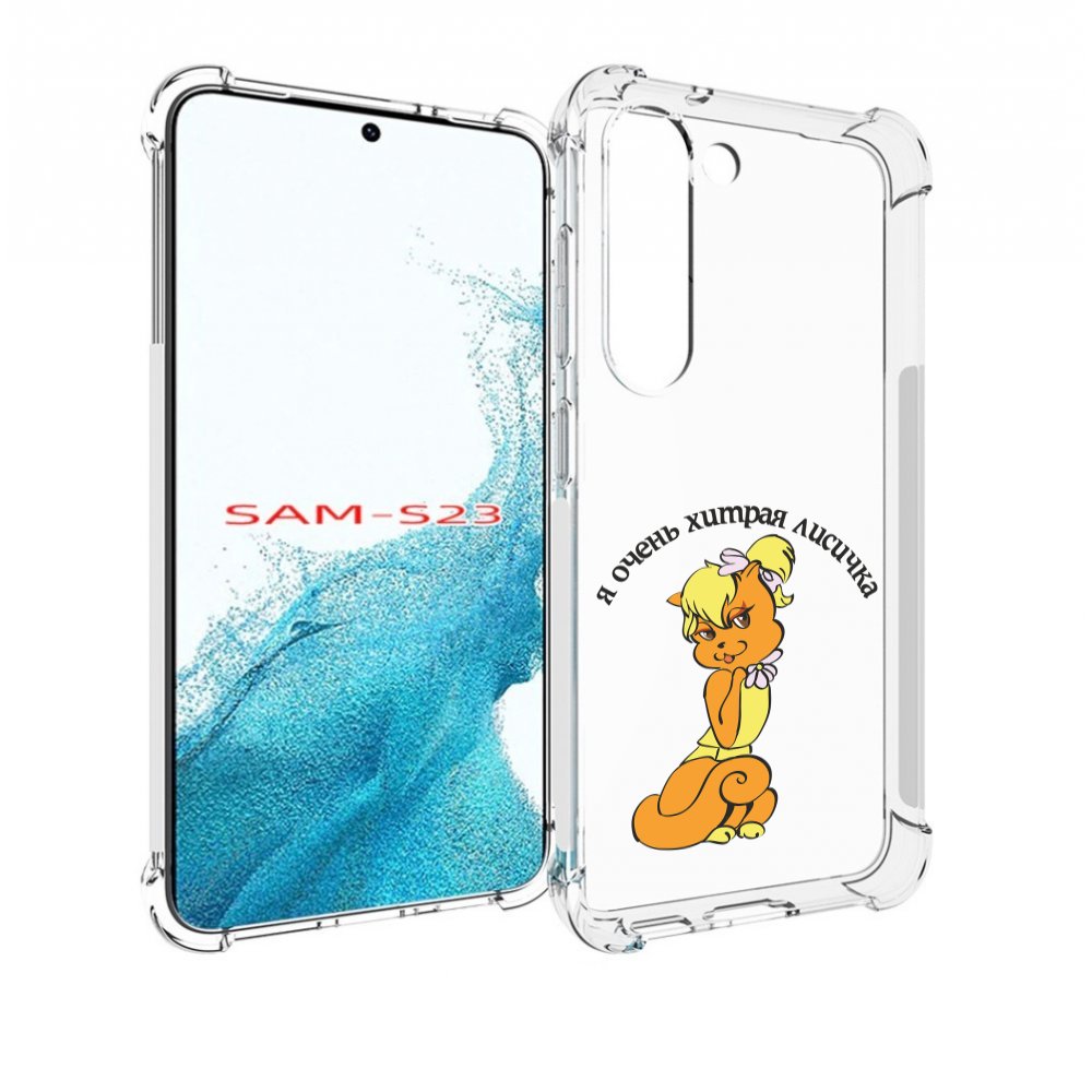 

Чехол MyPads хитрая лиса для Samsung Galaxy S23, Прозрачный, Tocco