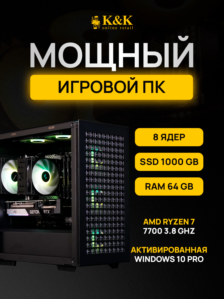 

Системный блок K&K Ryzen 7 7700/RTX 4070Ti 12Gb/64Gb/1Tb SSD, Ryzen 7 7700/RTX 4070Ti 12Gb