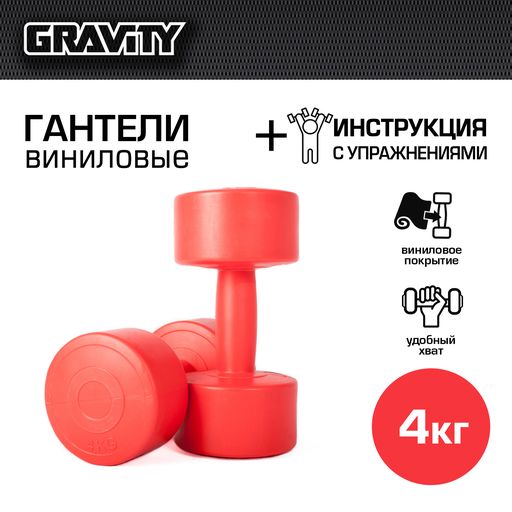 фото Виниловые гантели gravity, круглые, 4 кг, пара, красный