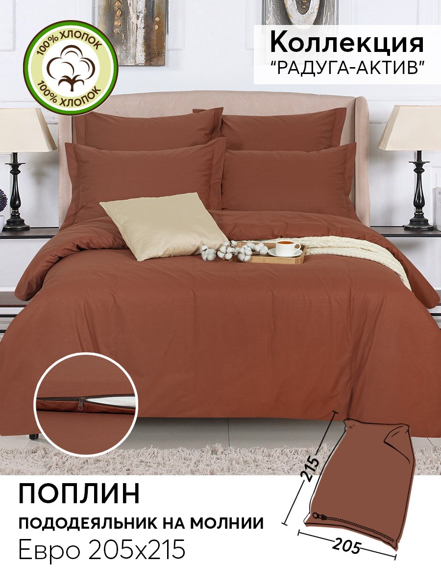 

Пододеяльник евро 215х205 из поплина АРТПОСТЕЛЬ Коричневый арт. 977, Пододеяльники АРТПОСТЕЛЬ 975-977 DE LUXE "Радуга-Актив"