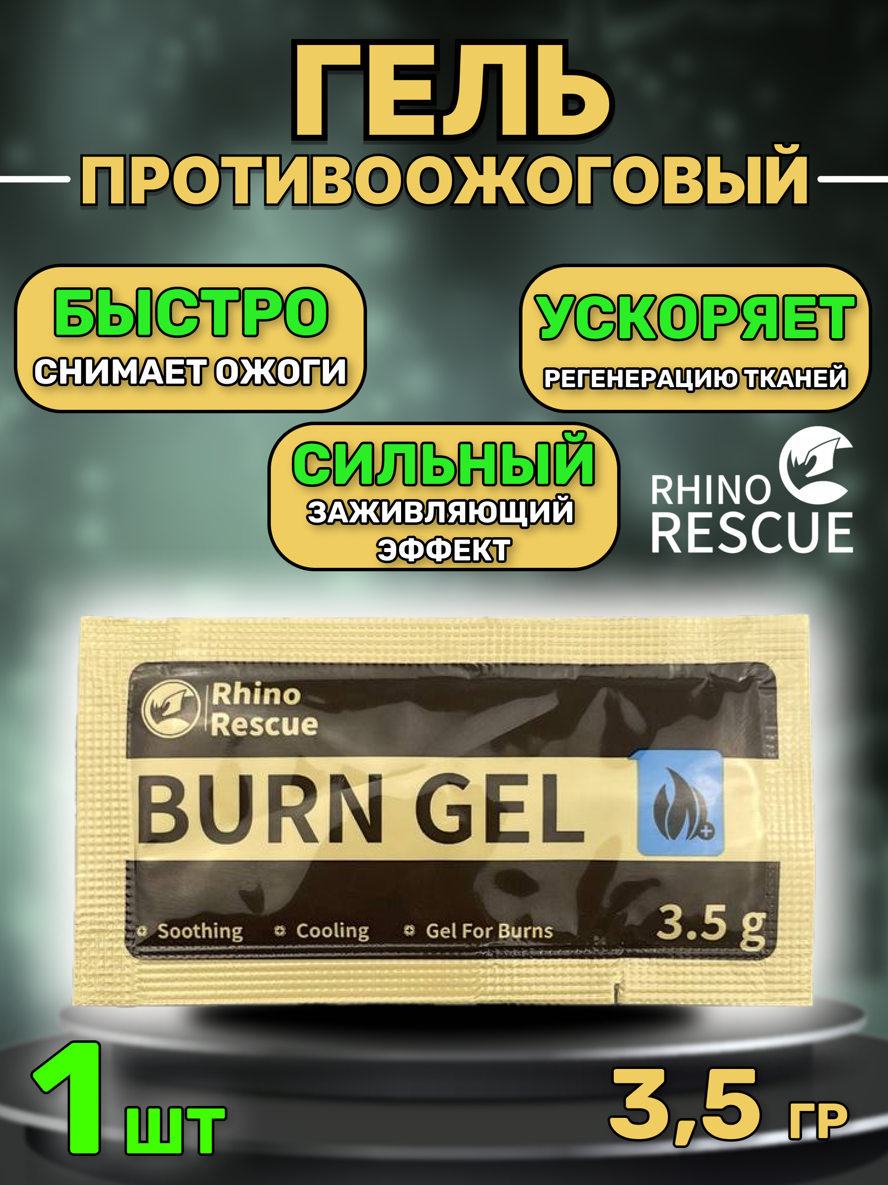 

Гель Rhino Rescue противоожоговый burn dressing 3,5 мл, 1 шт