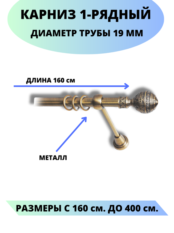 

Карниз металлический Lux Decor 1-рядный, гладкий, D-19 мм антик, 1,6 м., Золотистый, Винтаж