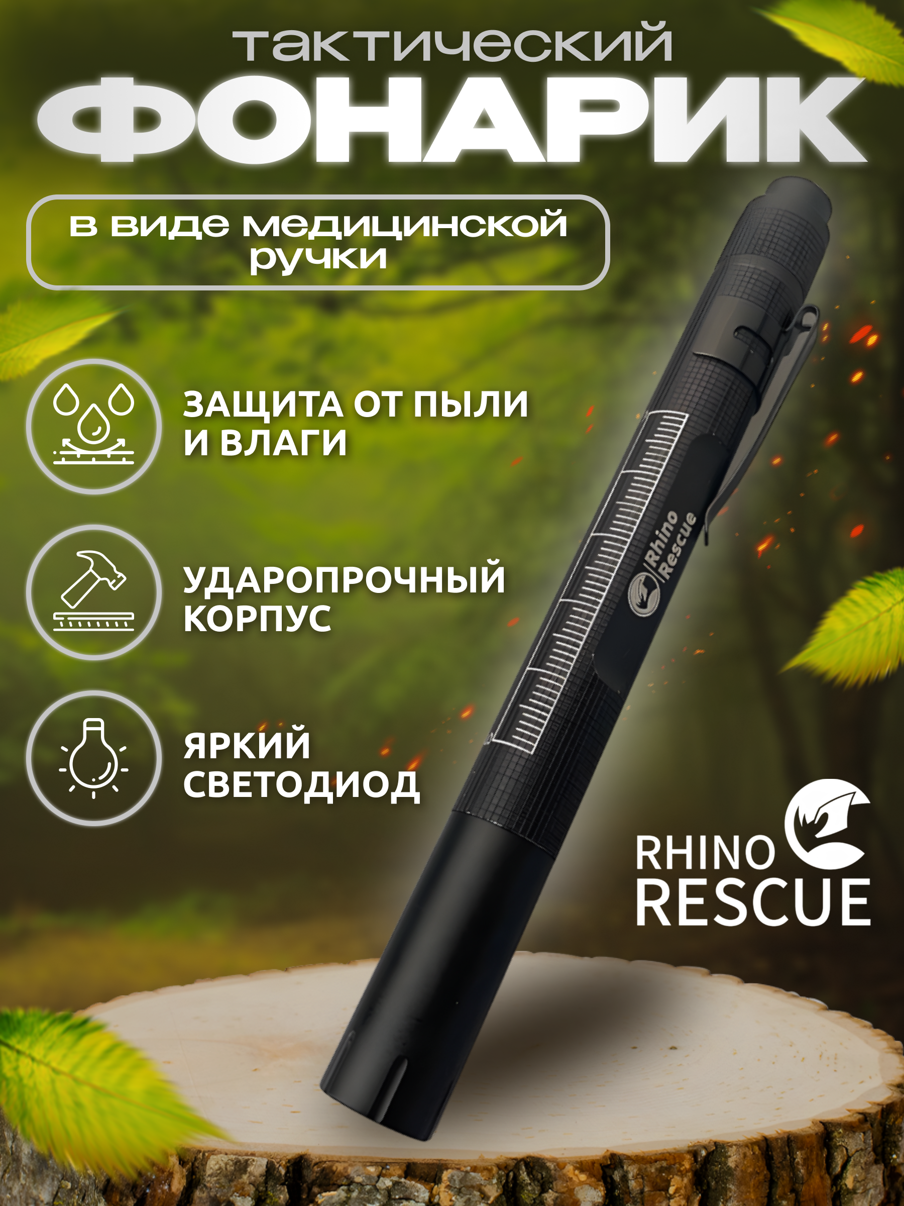 

Фонарик Rhino Rescue черный