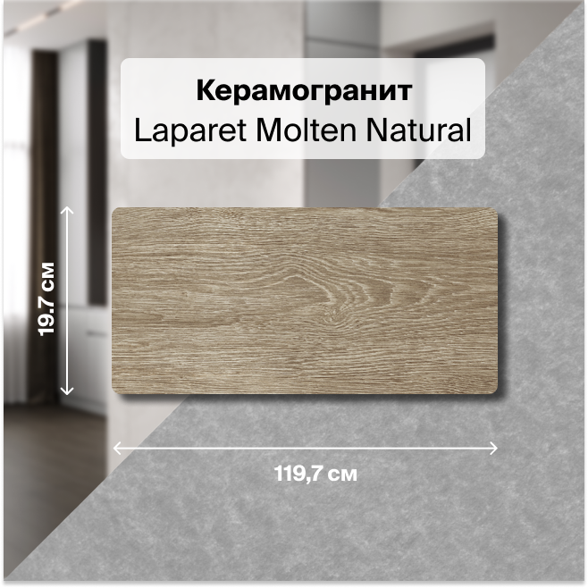 

Керамогранит Laparet Molten Natural Коричневый 20х120 структурный 1,44 м2 (6 штук в упак.), Molten Natural