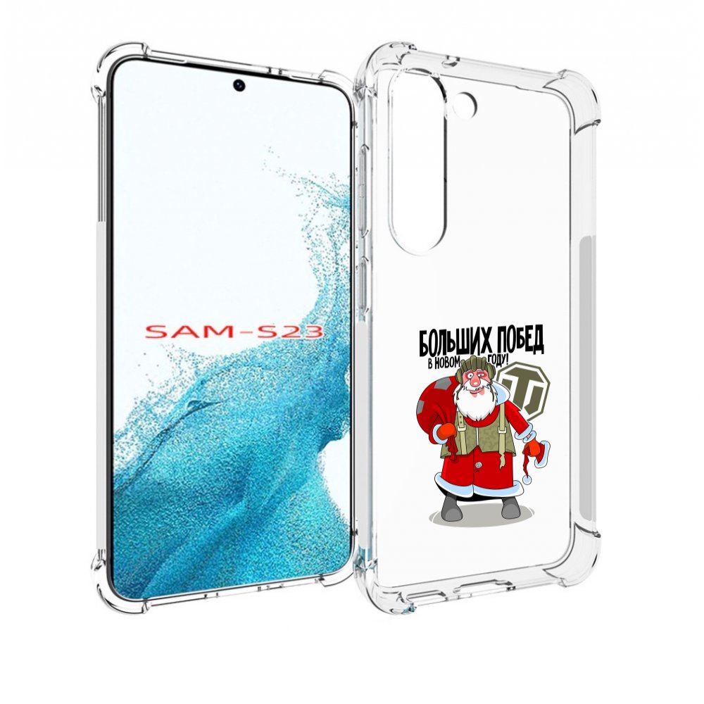 

Чехол MyPads Дед мороз и World of Tanks для Samsung Galaxy S23, Прозрачный, Tocco