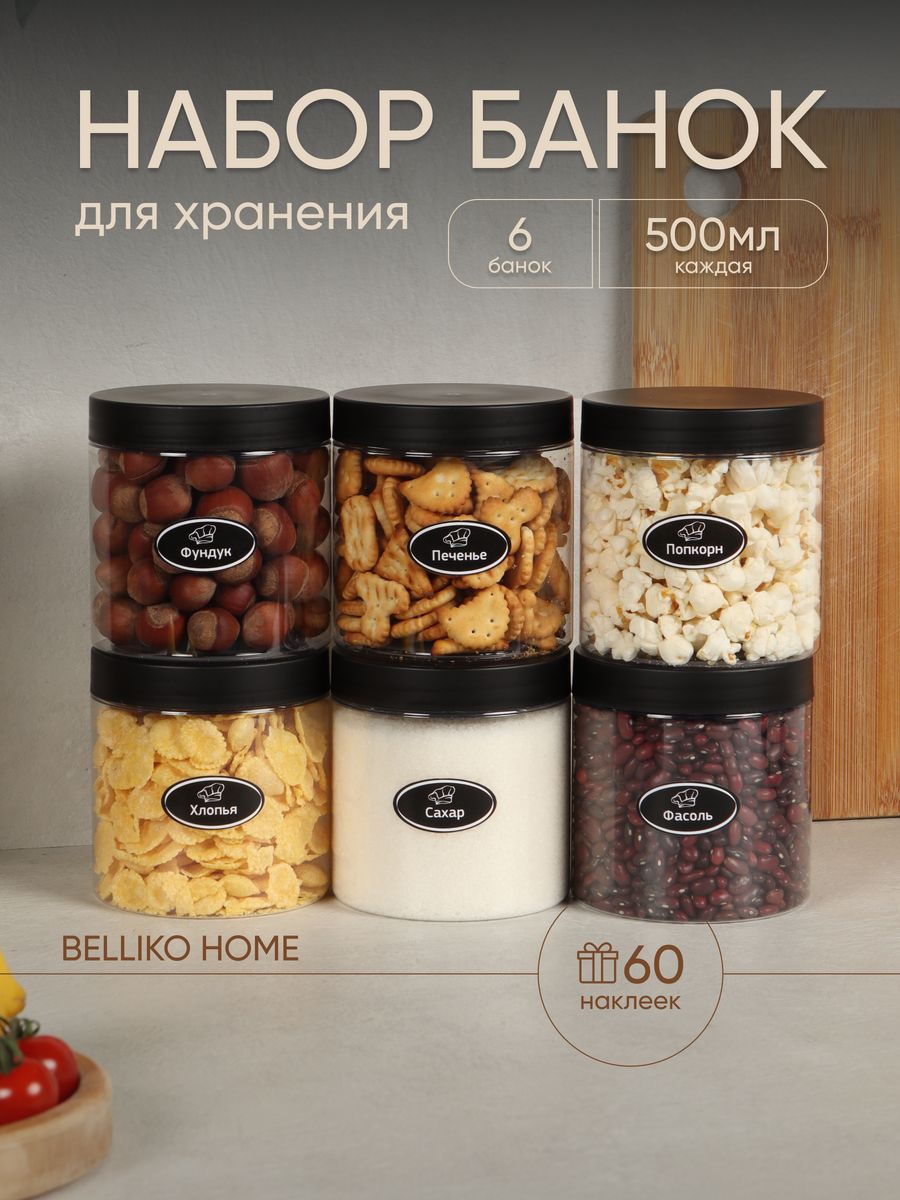 Банки для хранения Belliko Home с крышкой из пластика Bra Free, 5 шт