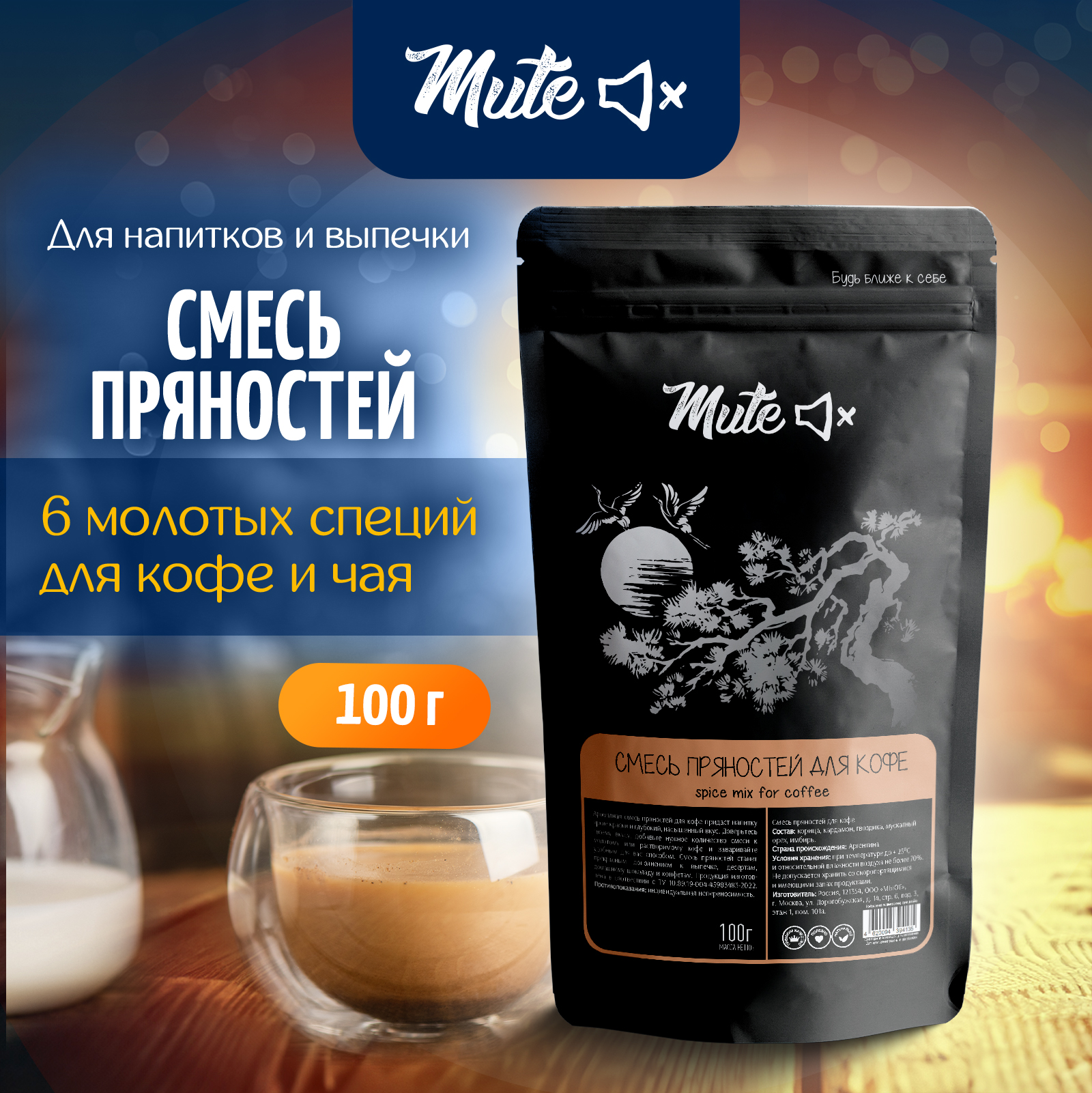 

Смесь Пряностей для Кофе, Чая и Выпечки MUTE, 100 г, MS-004