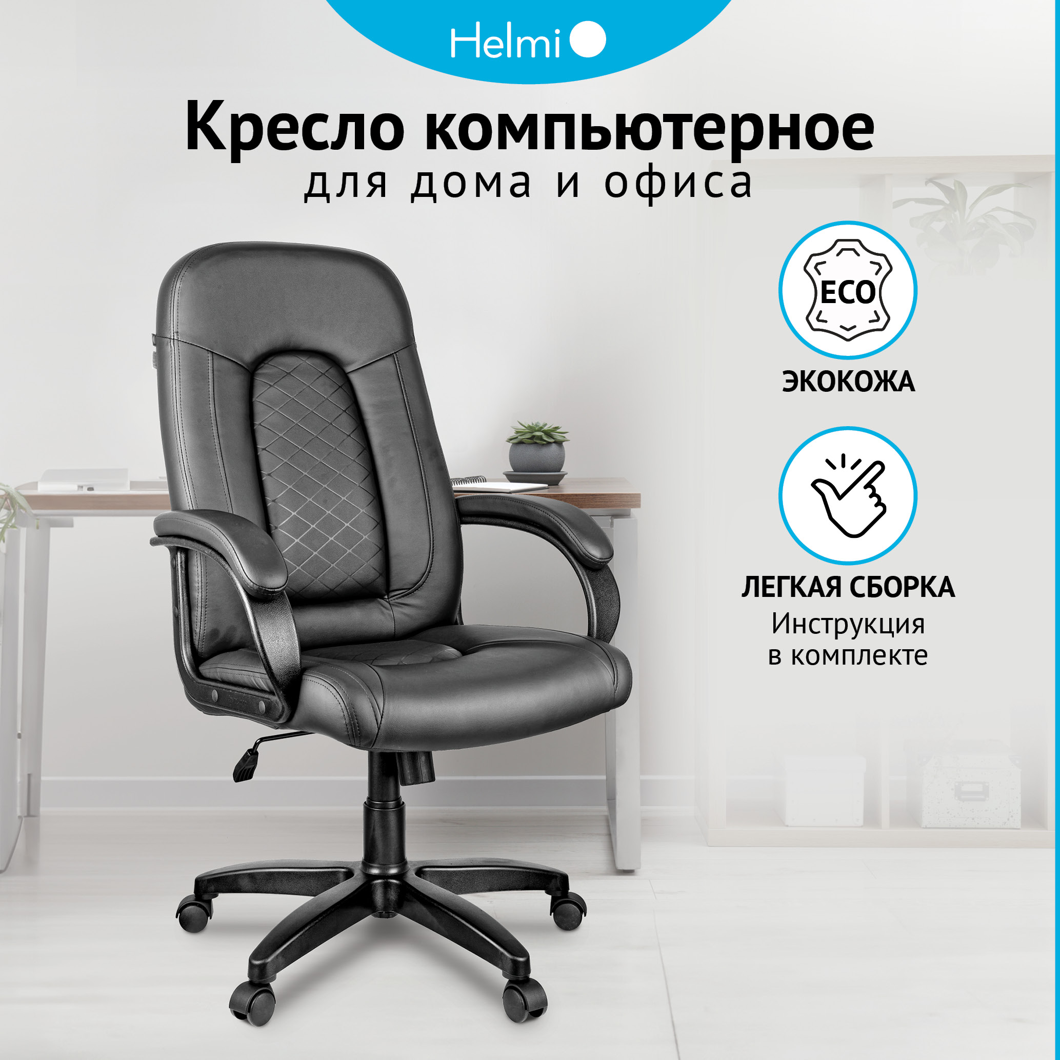 Кресло руководителя Helmi HL-E29 Brilliance экокожа черная 22757₽