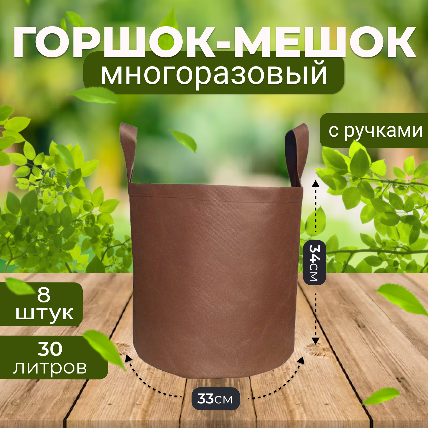 Мешок горшок текстильный из спанбонда Grower Green 30_litrov-Brown_8 30л., 8шт.
