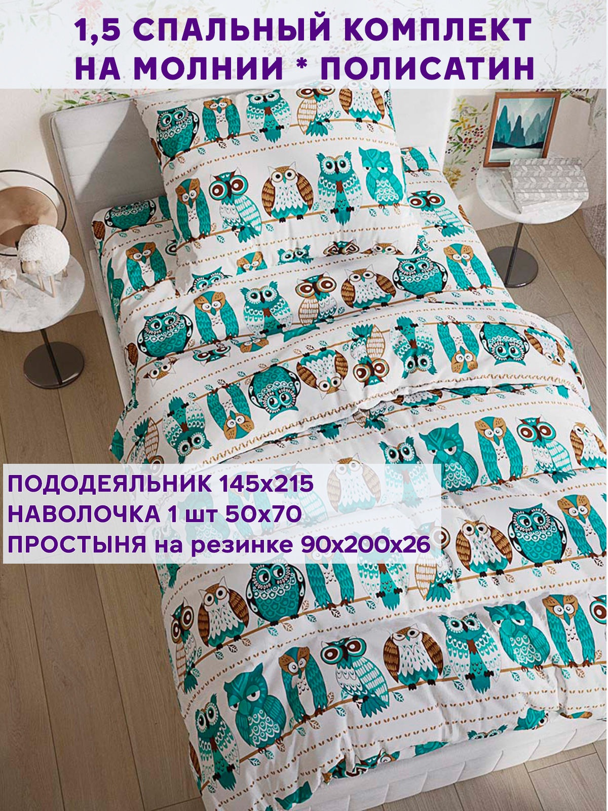 

Постельное белье Simple House "Owl" 1,5-сп