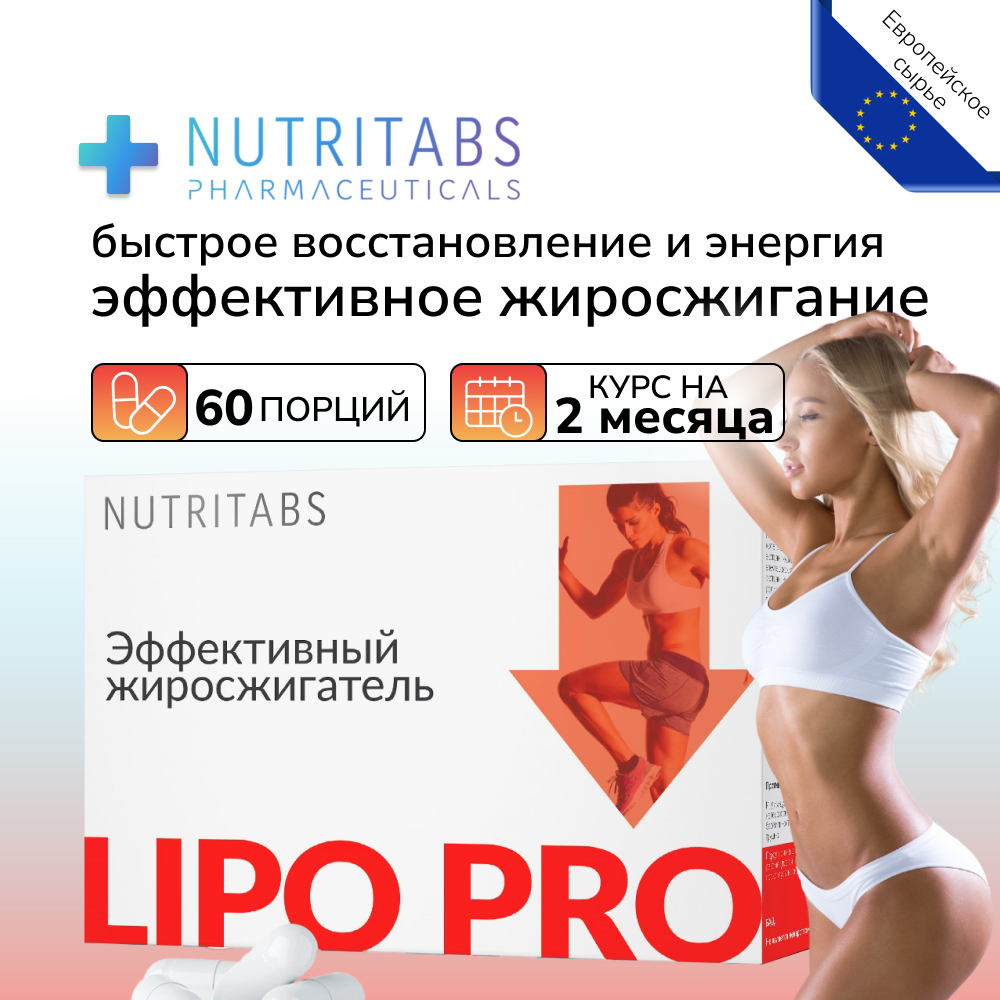 Жиросжигатель NUTRITABS Lipo Pro 60 капс.