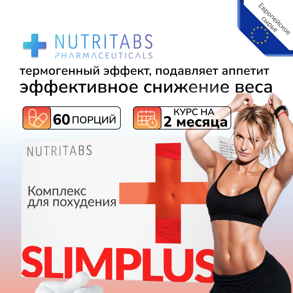 Комплекс для похудения, жиросжигатель NUTRITABS Slim+ 60 капс.