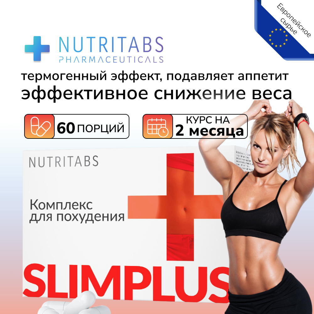 Жиросжигатель NUTRITABS Slim+ 60 капс.