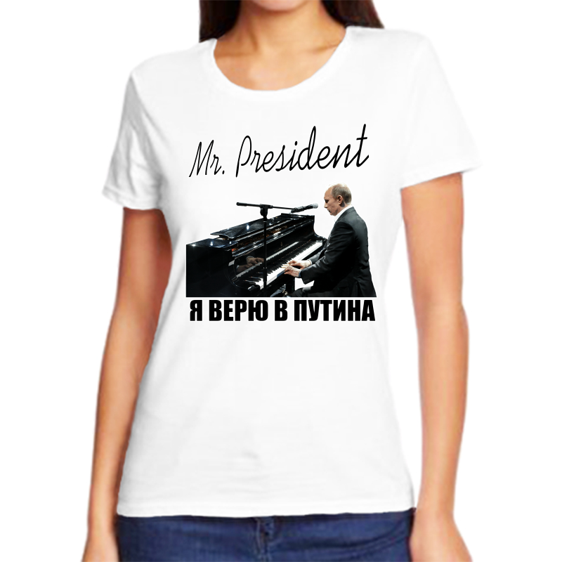

Футболка женская белая 58 р-р с Путиным я верю в Путина, Белый, fzh_mr_president_2_