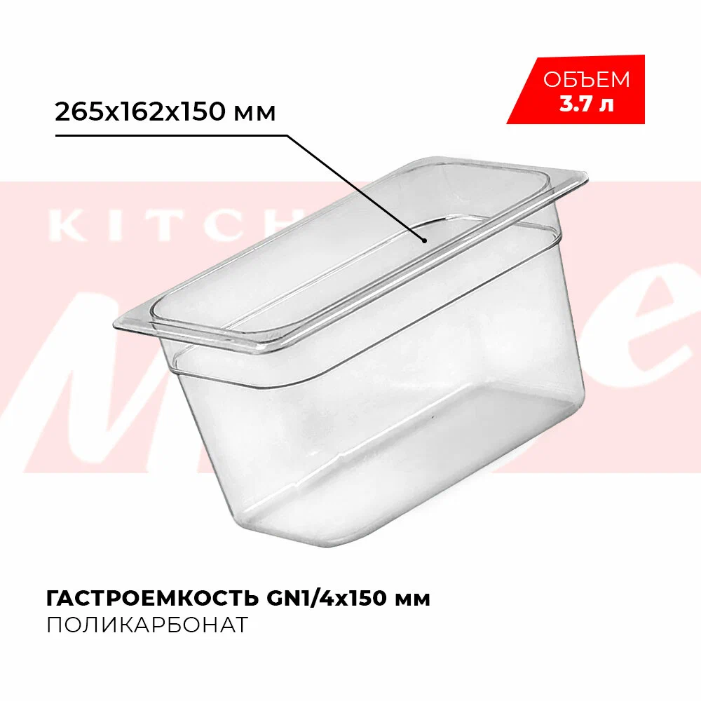 Гастроемкость VIATTO GN 1/4 150 мм, арт. JW-P146, поликарбонат, 265х162х150 мм