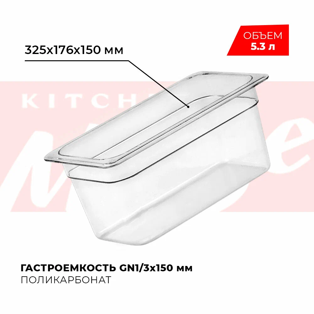 Гастроемкость VIATTO GN 1/3 150 мм, арт. JW-P136, поликарбонат, 325х176х150 мм