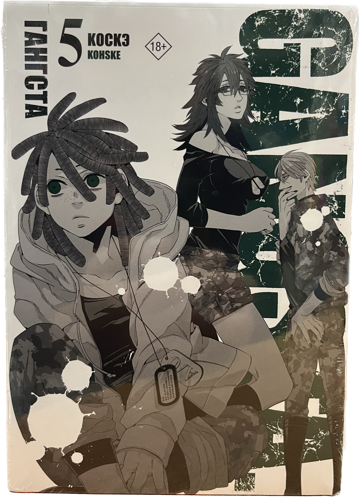 

Гангста.Gangsta.Т.5, Книга