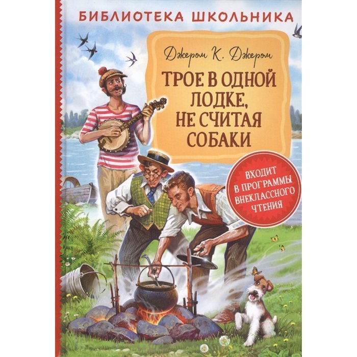 

Книга 978-5-353-09491-3 Джером К.Д. Трое в одной лодке, не считая собаки БШ