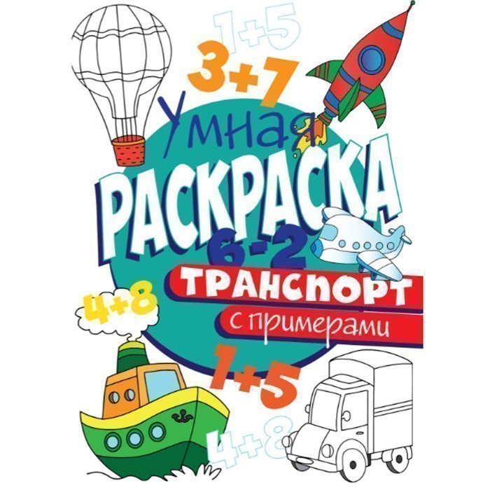 

Раскраска Умная 978-5-378-30413-4 с примерами. Транспорт