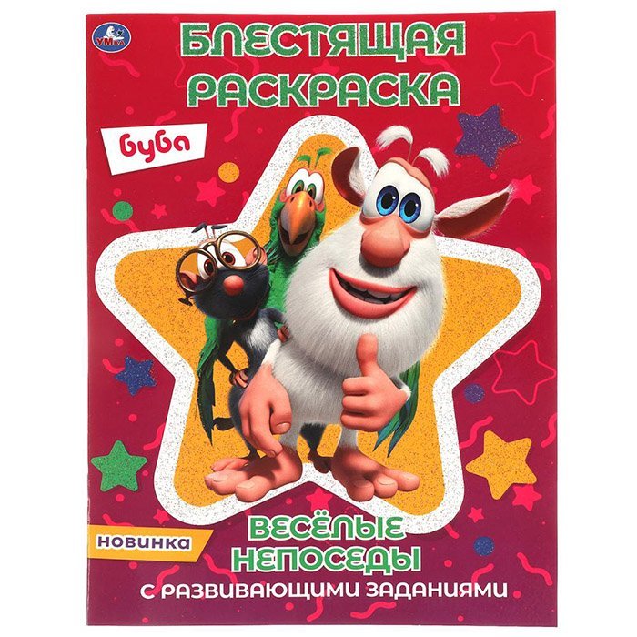 

Раскраска 9785506054634 Веселые непоседы.Блестящая раскраска.Буба