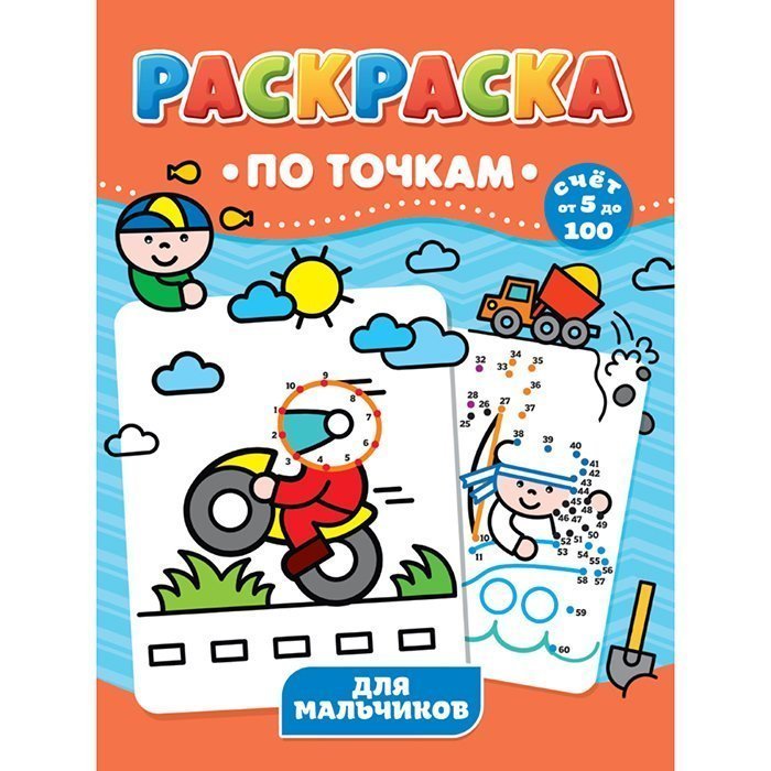 

Раскраска 978-5-378-31736-3 По точкам.Для мальчиков