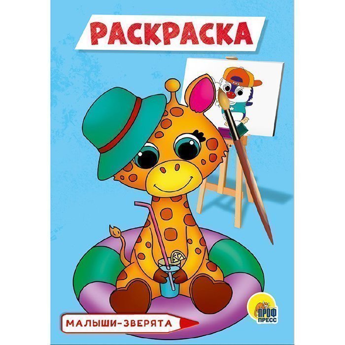 

Раскраска 978-5-378-30097-6 Малыши-зверята.А4 эконом
