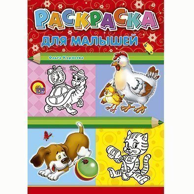 

Раскраска 978-5-378-02143-7 Для малышей.Курица