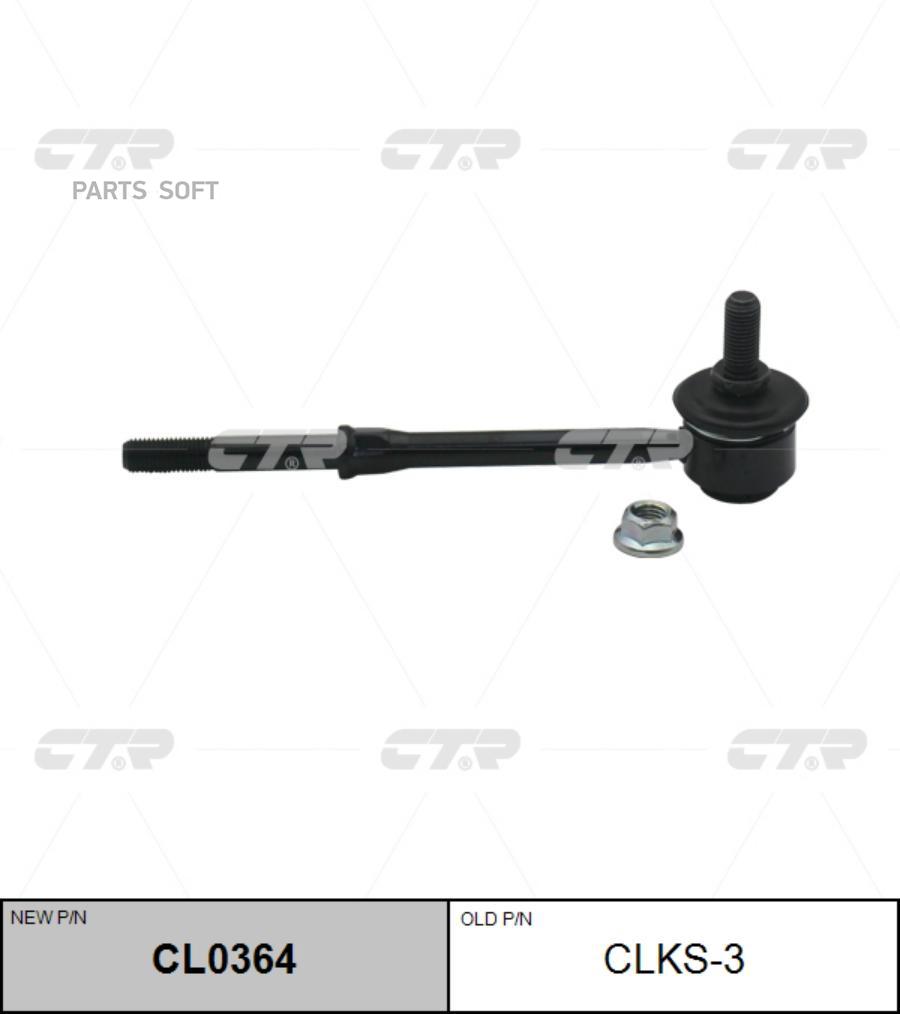 

(Старый Номер Clks-3) Стойка Стабилизатора CTR арт. CL0364