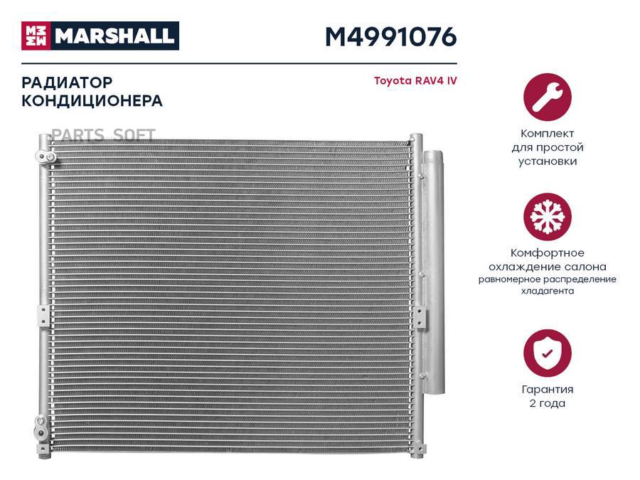 

Радиатор кондиционера MARSHALL M4991076 Toyota: RAV4 IV; кросс-номер Nissens 940349; OEM