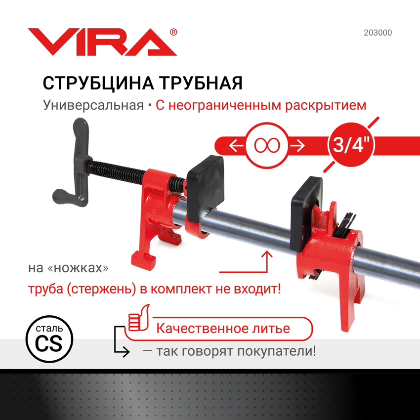 Струбцина трубная 3/4 на ножках VIRA