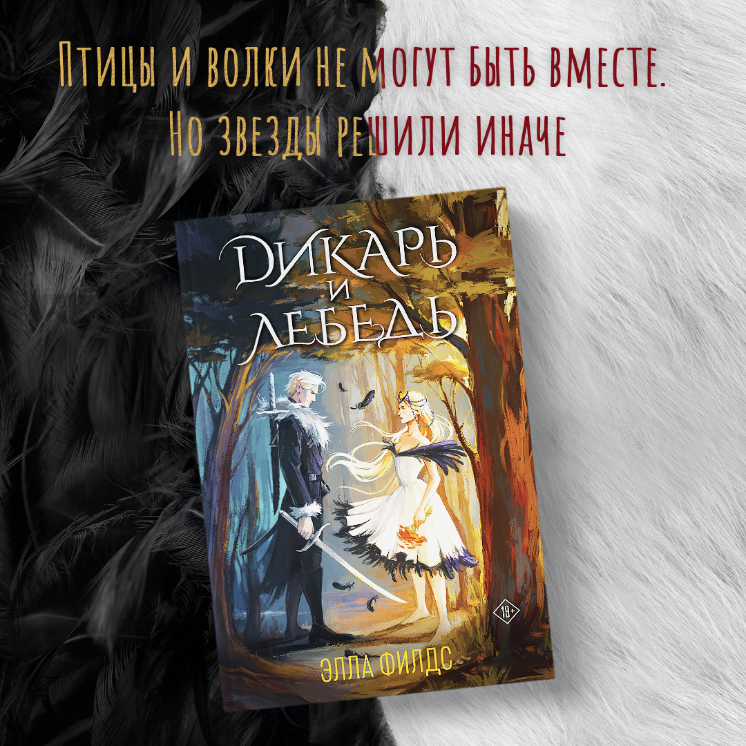 

Дикарь и лебедь