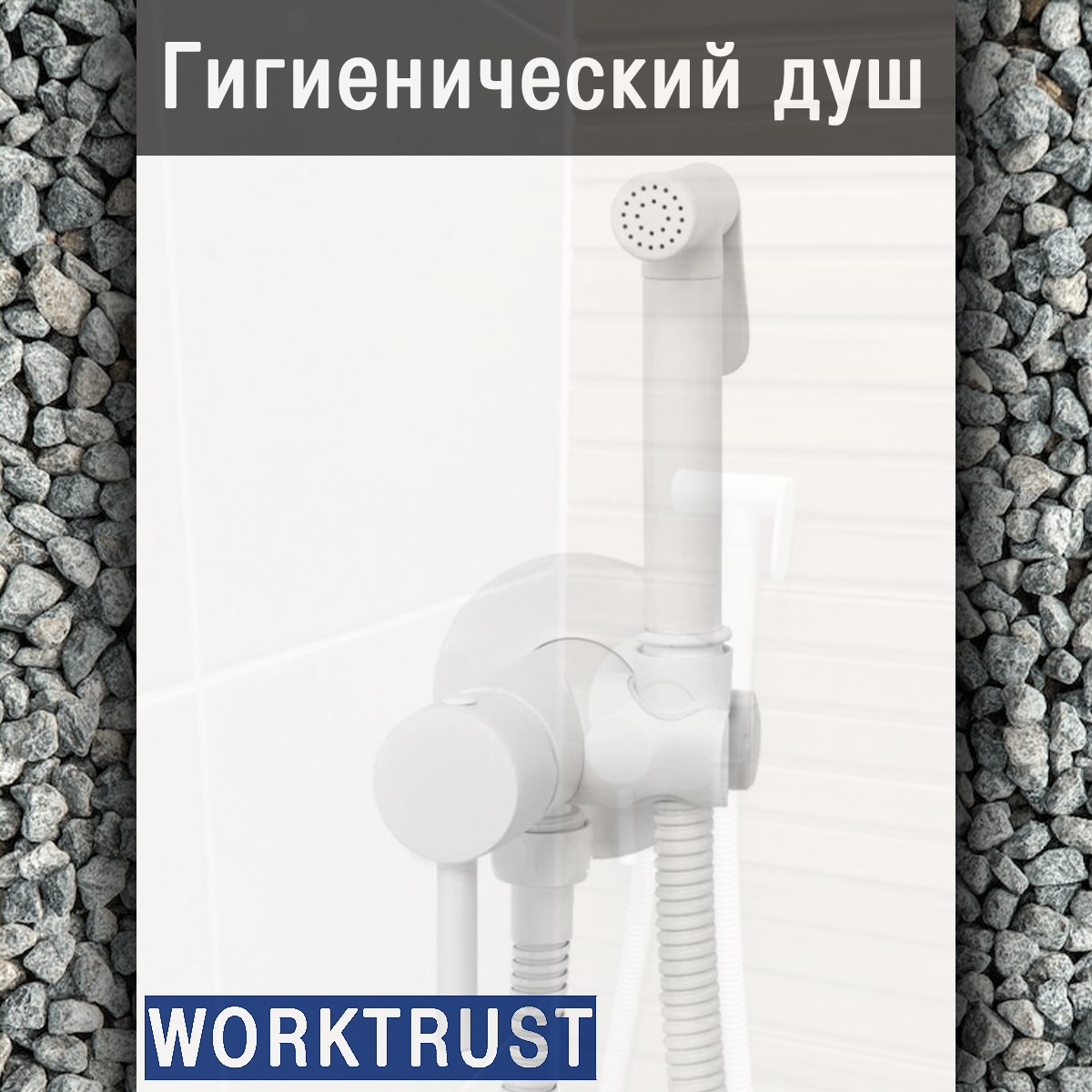 Смеситель с гигиеническим душем белый WorkTrust WT7505-8