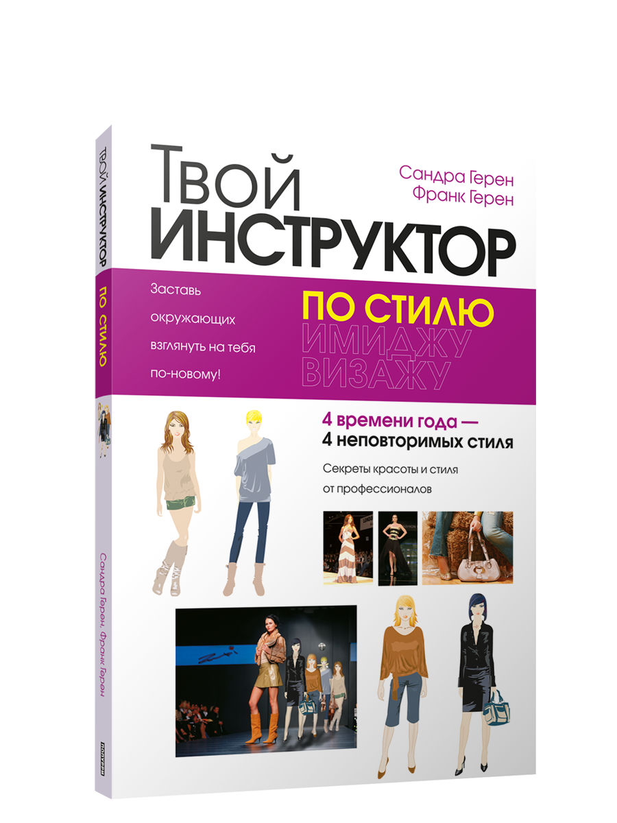 

Твой инструктор по стилю, Красота и стиль
