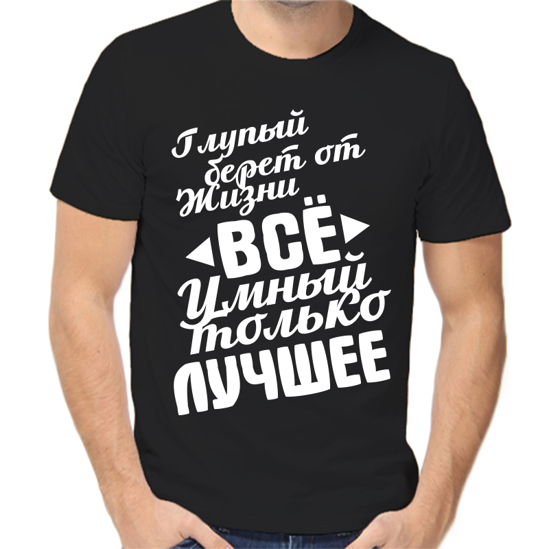 

Футболка мужская черная 44 р-р глупый берет от жизни все умный только лучшее, Черный, fm_glupyy_beret_ot_zhizni_vse_umnyy_tolko