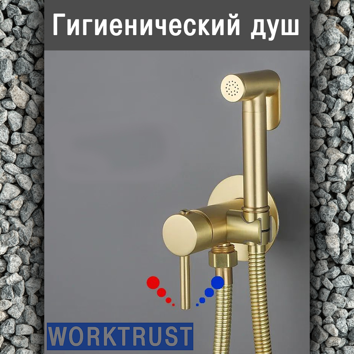 

Смеситель с гигиеническим душем матовое золото WorkTrust WT7505-3, Золотистый, WT7505