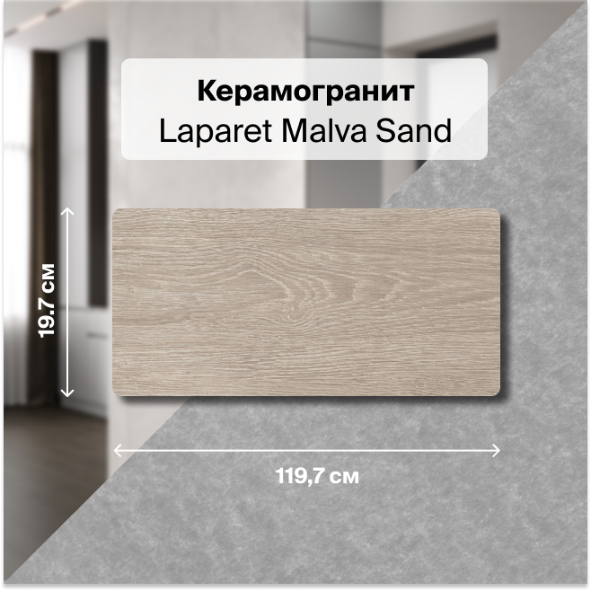 

Керамогранит Laparet Malva Sand серо-бежевый 20х120 структурный 1,44м2 (6 штук в упак.), Malva Sand