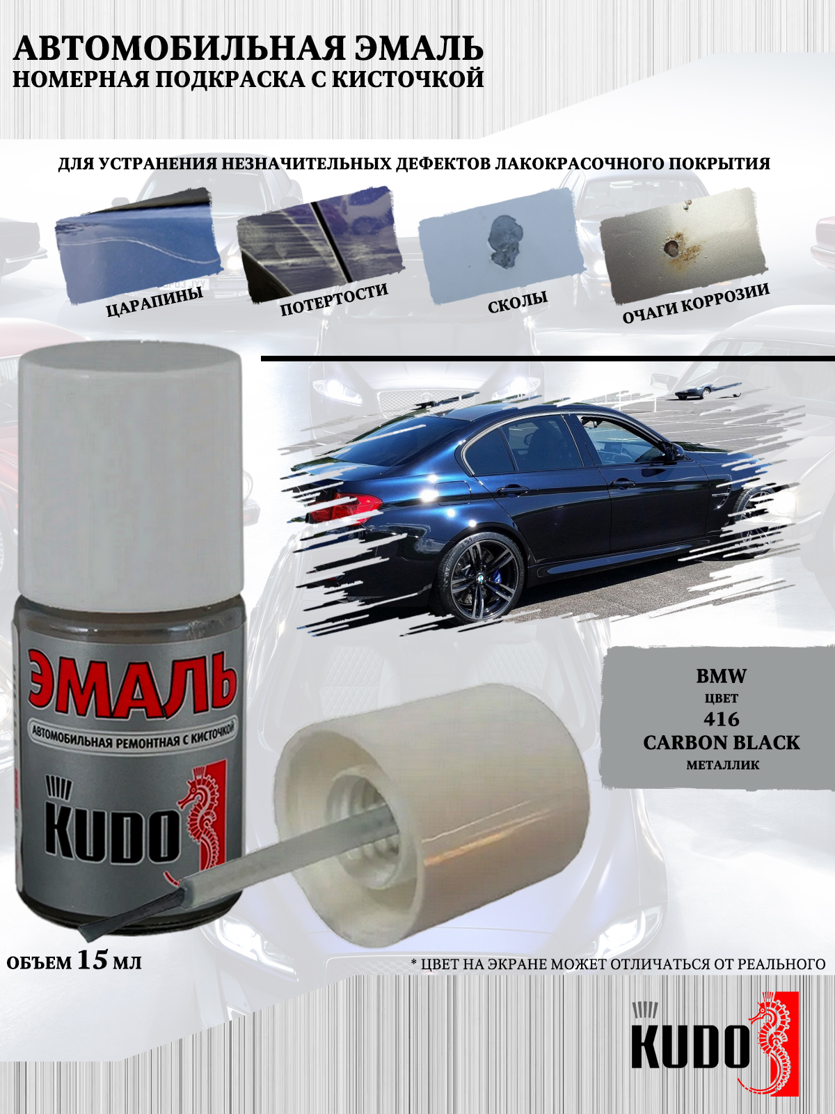 Подкраска KUDO Bmw 416 Carbon Black металлик, 15мл