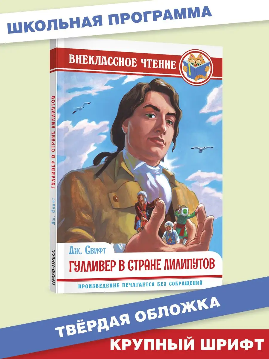 

Внеклассное чтение Дж. Свифт Гулливер в стране лилипутов, Внеклассное чтение