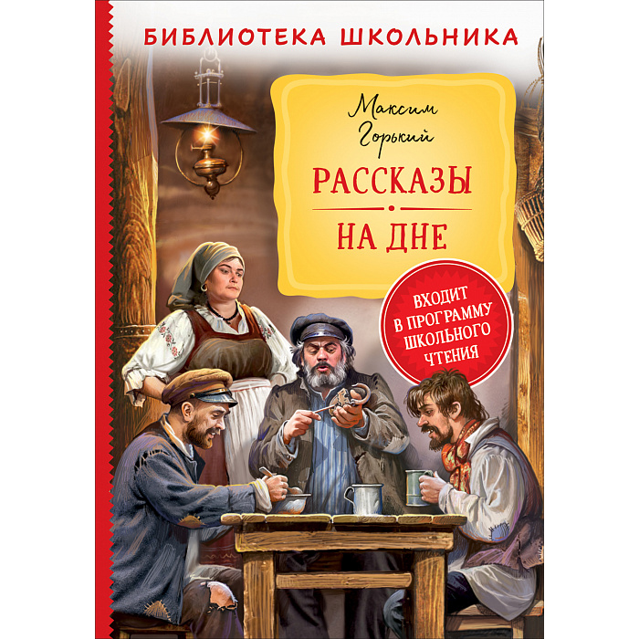 

Книга 978-535-310196-3 Горький М. Рассказы. На дне (Библиотека школьника)