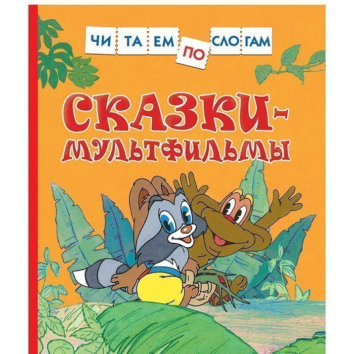 

Книга Сказки-мультфильмы