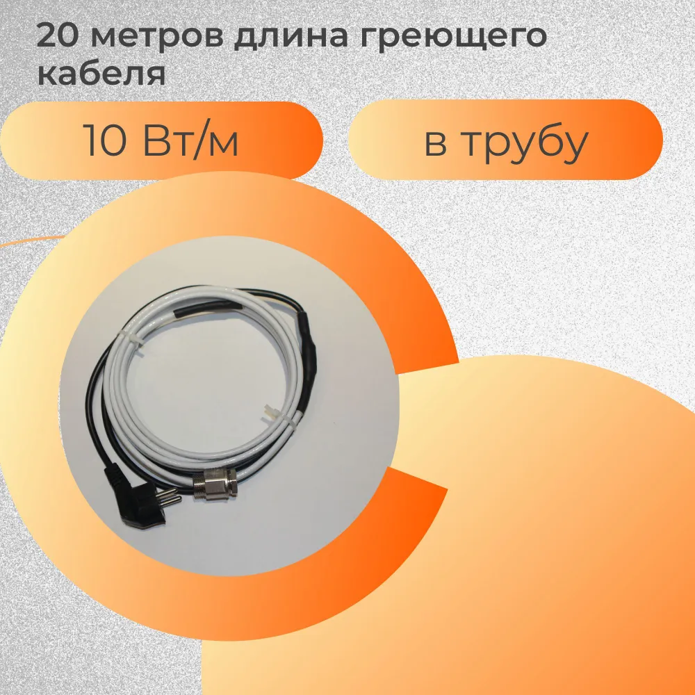 

Греющий кабель в трубу 20 метров, 200 Вт, КГВТ20/10, КГВТ20/10