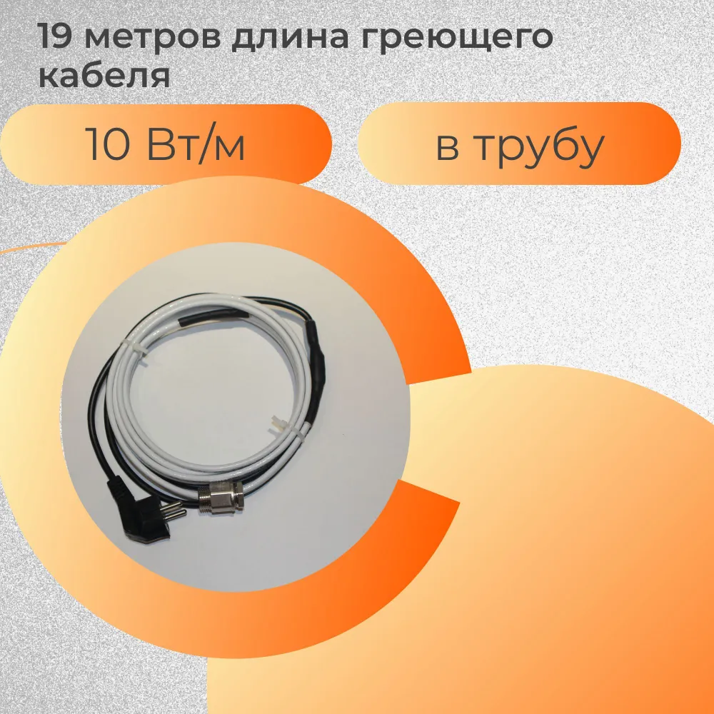 

Греющий кабель в трубу 19 метров, 190 Вт, КГВТ19/10, КГВТ19/10